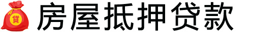 石家庄房产抵押贷款-石家庄房屋抵押贷款公司[全款-按揭-二手房]